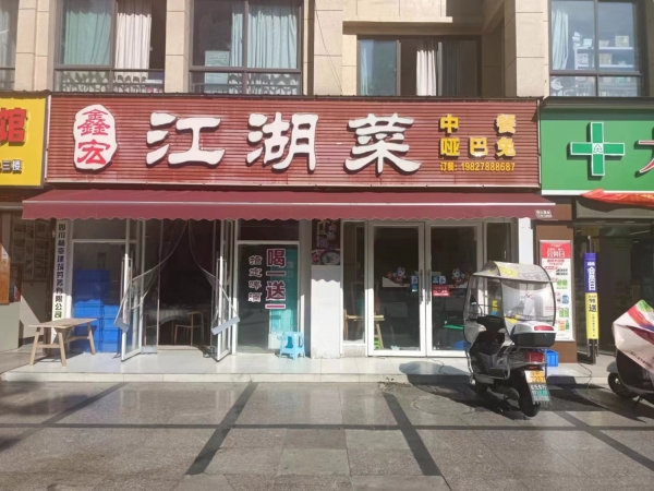 旌阳区岷山路二段鑫宏江湖菜转让！