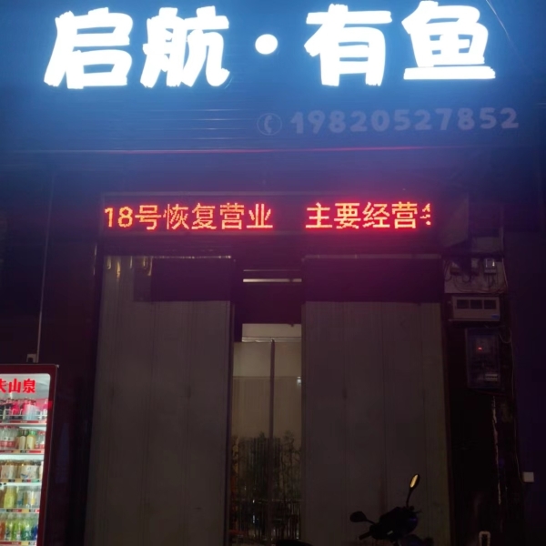 启航有鱼转让