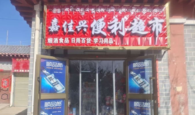 贵德县河阴镇东大街嘉佳兴便利超市转让！