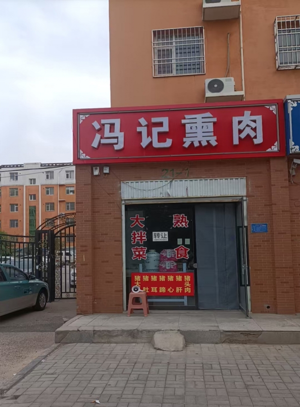 任泽区任城镇书香园北门熟食店转让！
