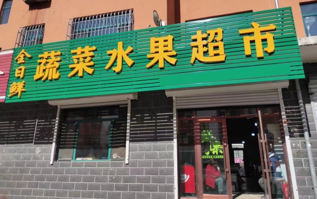 七台河茄子河区全日鲜蔬菜水果超市转让！