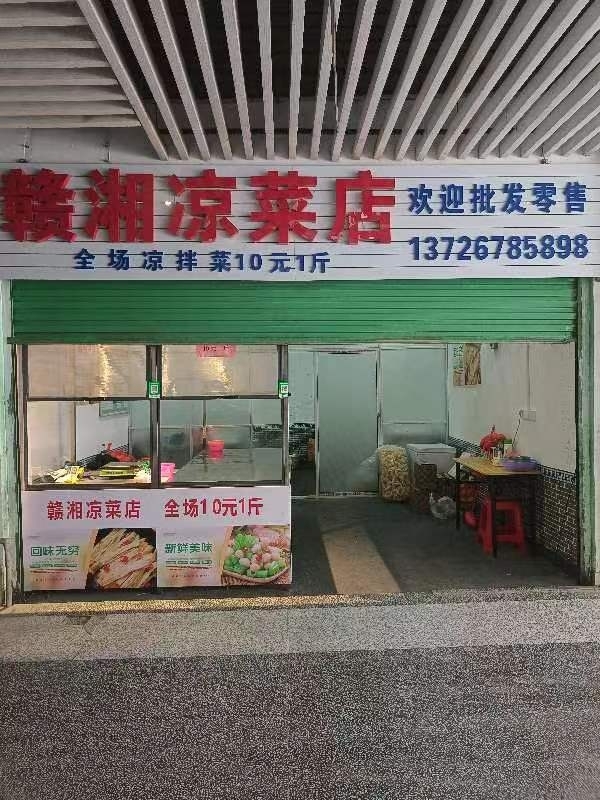 赣湘凉拌菜店转让