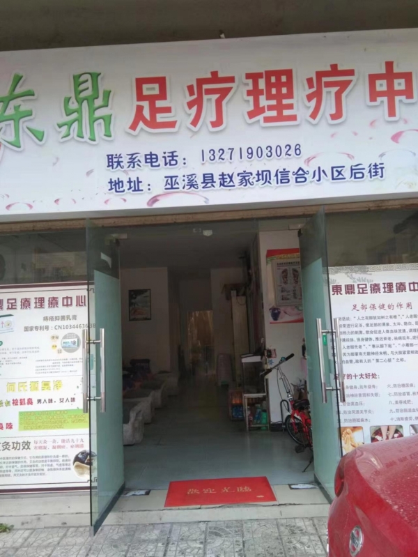 营业中的临街旺铺东鼎足疗店低价转让！