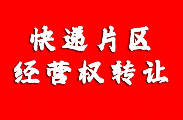 萨尔图区新村极兔一级网点转让！
