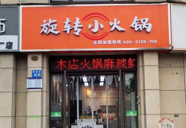 永城营业中福上签旋转小火锅整体转让！