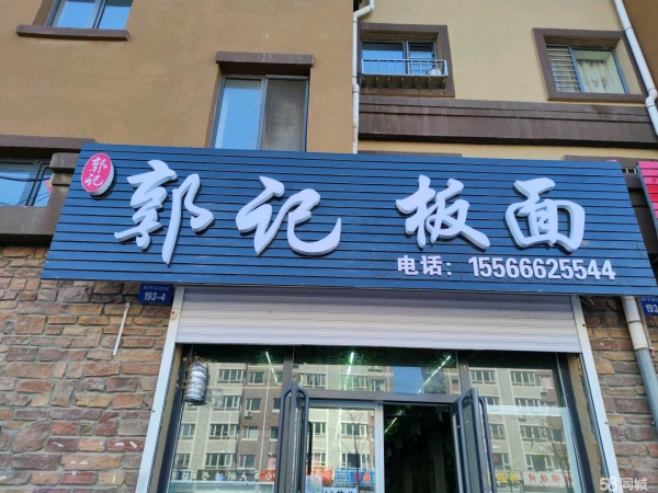 (转让)北京公园，可干炒菜，烤肉，板面，外兑