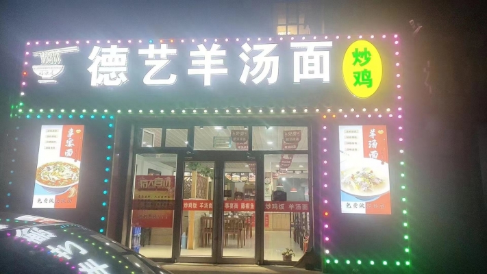 德艺羊汤面转让