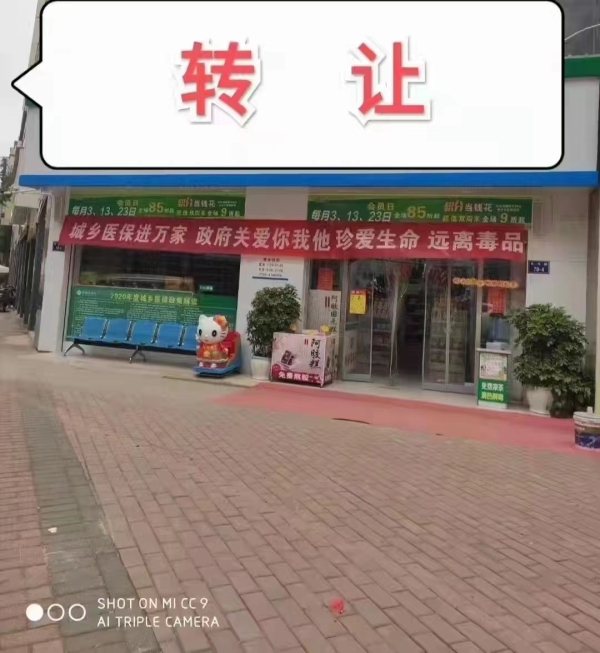 药店转让