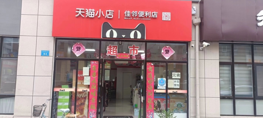 天猫小店佳邻便利店转让