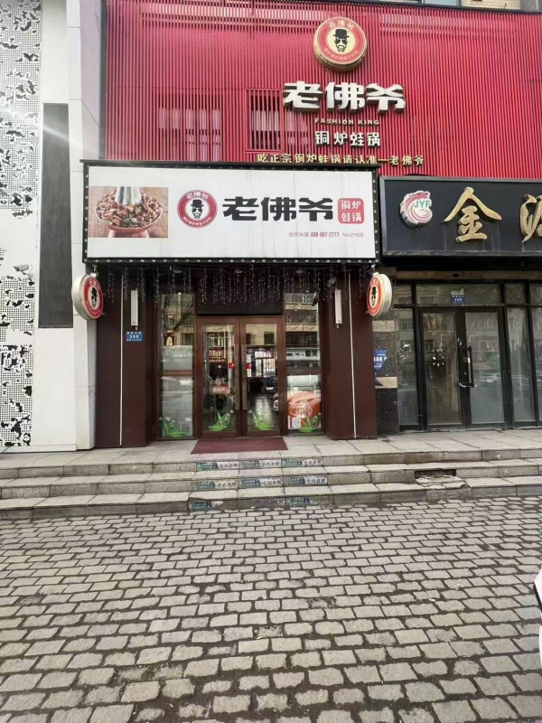 阿城区牌路大街老佛爷转让！