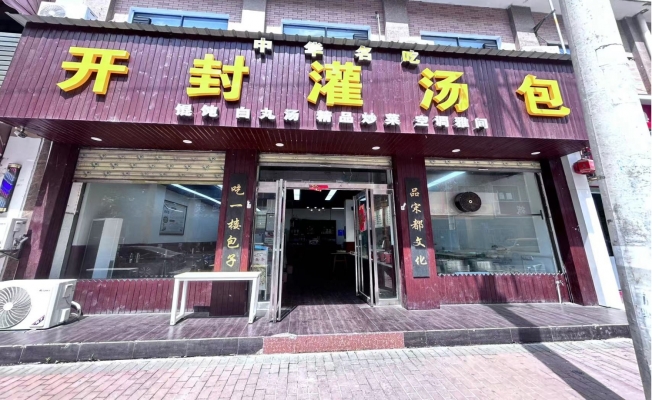 郸城县营业中开封灌汤包转让！