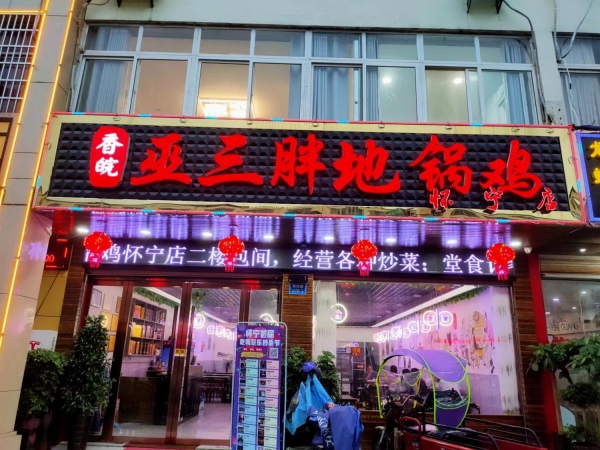 巫三胖地锅鸡怀宁店