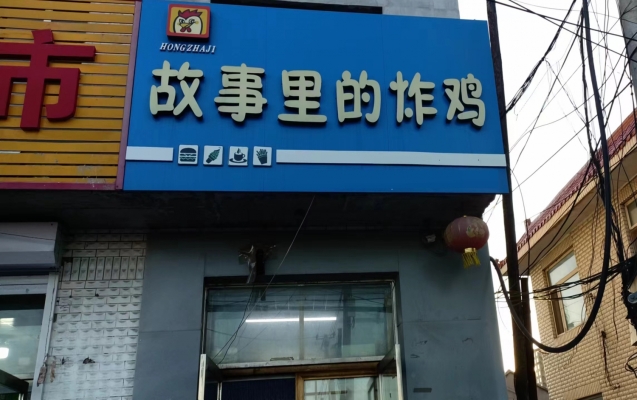 松原长岭县长岭北街故事里的炸鸡转让！