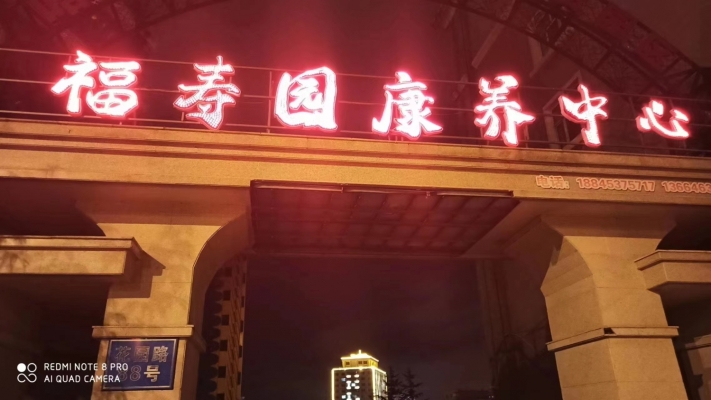 绥芬河市营业中福寿园康养中心整体转让！