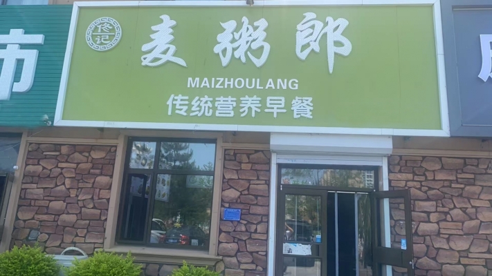 梅河口市丽湖生态城早餐店转让！