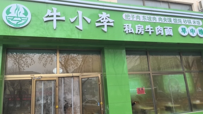 庆云东方名郡营业中牛小李私房牛肉面低价转让！