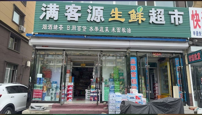 九台市营业中满客源生鲜超市低价出兑！