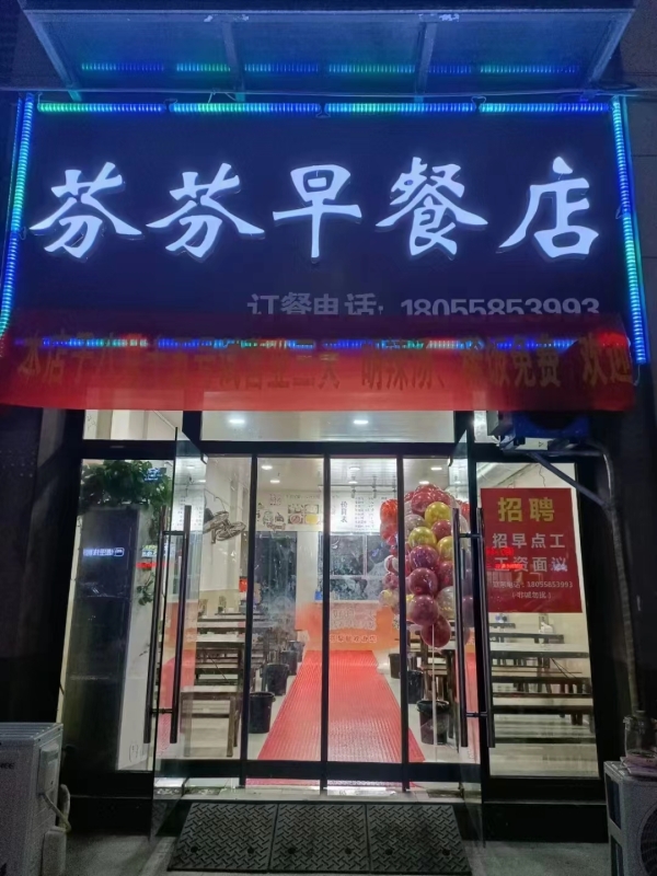 芬芬早餐店转让