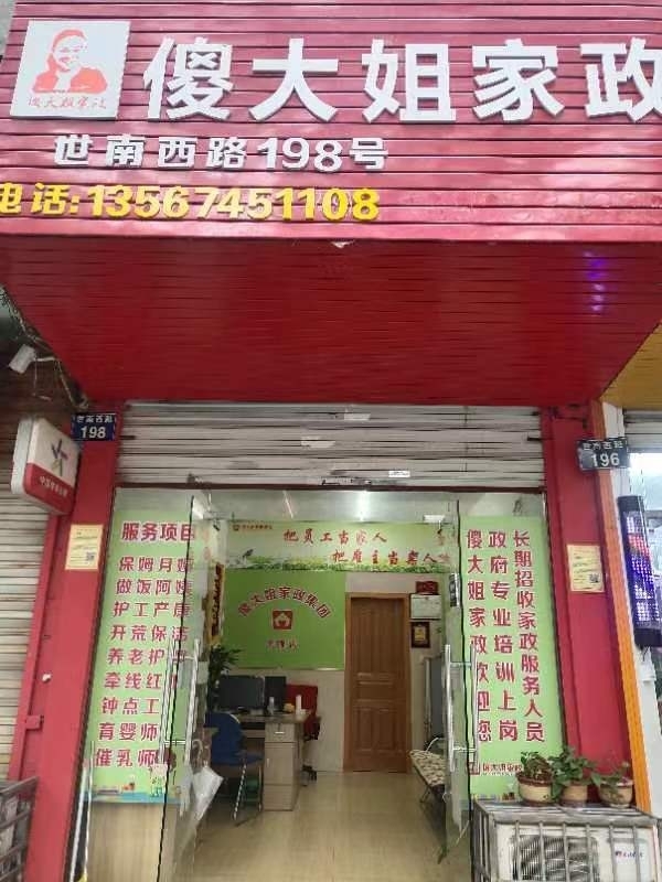 傻大姐家政转让