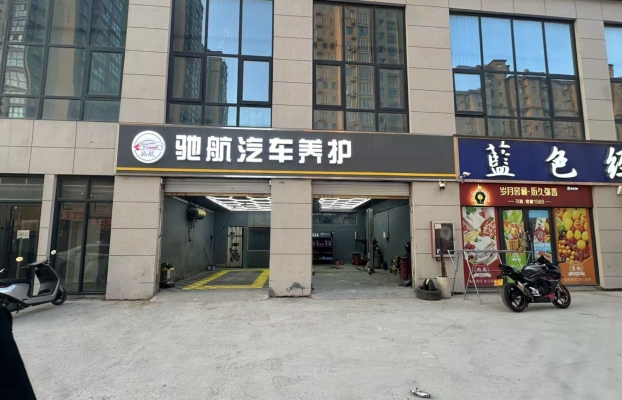 永城海棠悦驰航汽车养护转让！