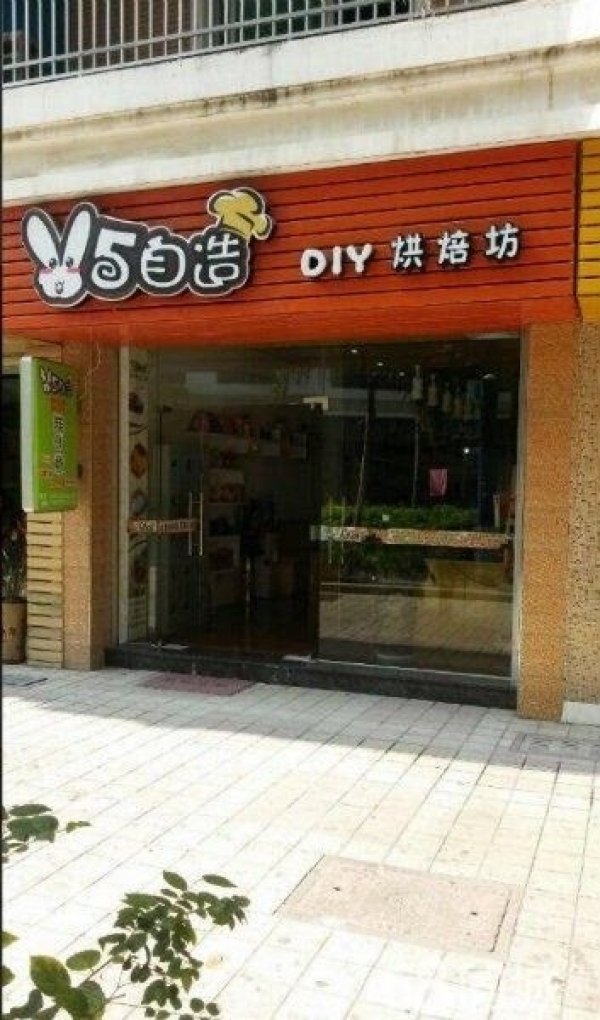 烘焙店转让