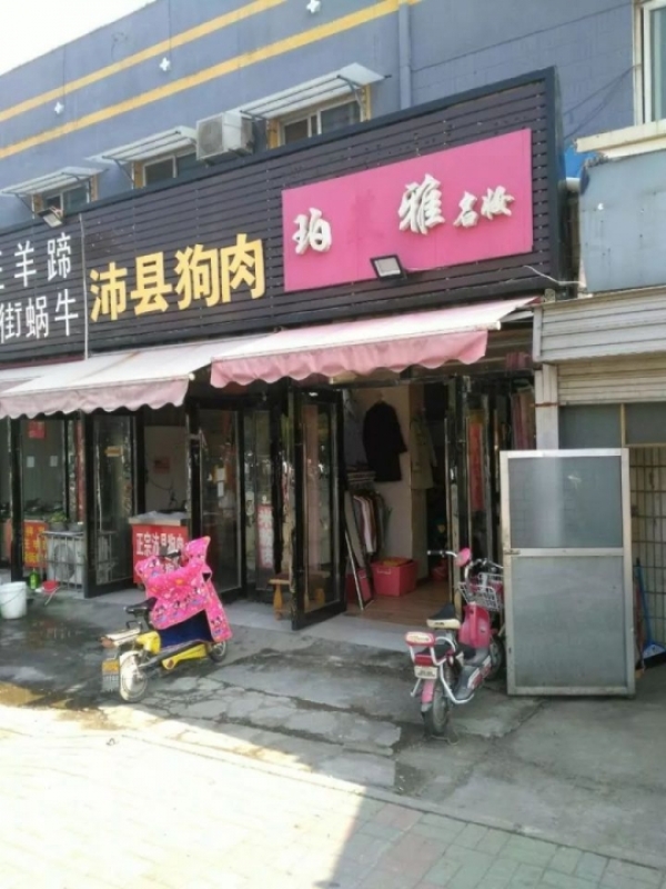 西苑服装店转让