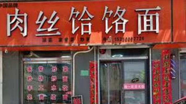 涉县营业中面馆转让！