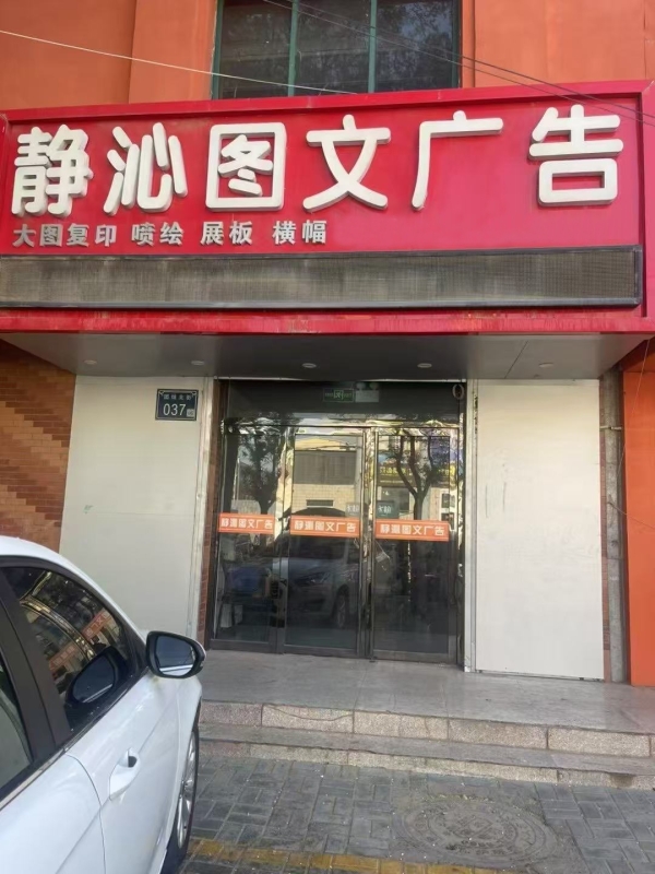 同心县团结北街静沁图文广告店转让！