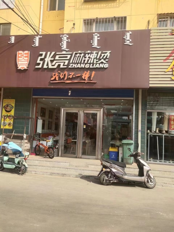 批发城张亮麻辣烫转让