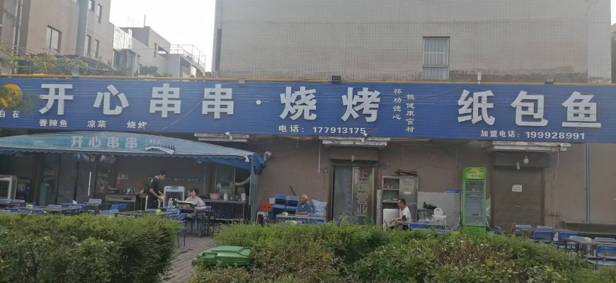 阎良区开心串串店烧烤纸包鱼整体转让！