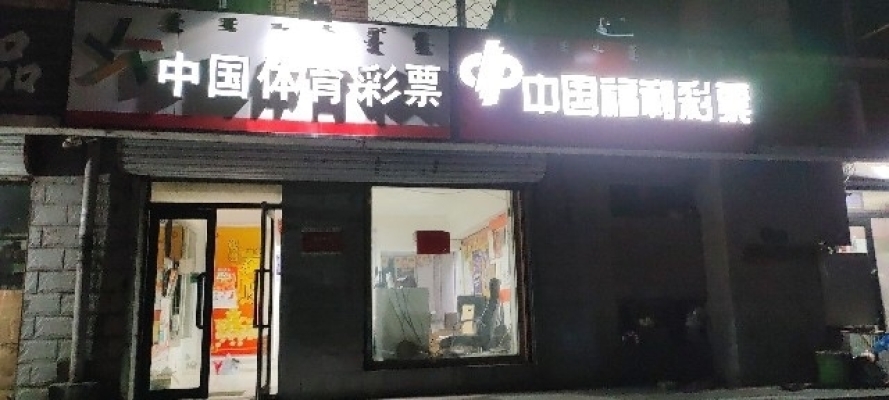 现营业彩票站急兑