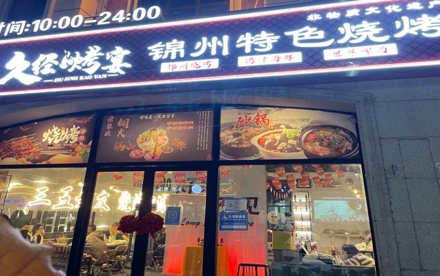 金乡水云台营业中特色烧烤整体转让！