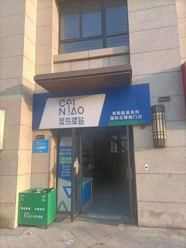 菜鸟驿站转让