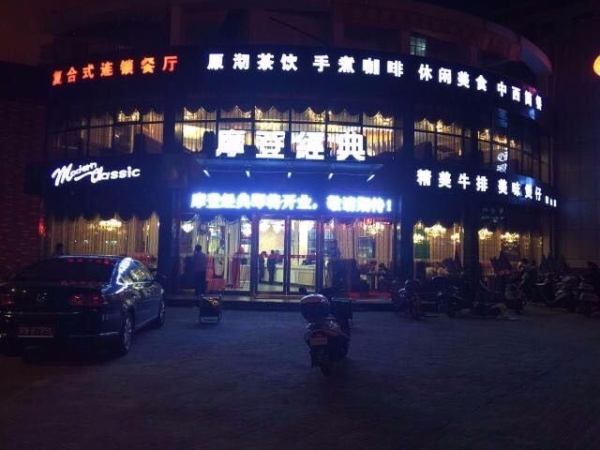 霍山县摩登经典复合式连锁茶餐厅转让