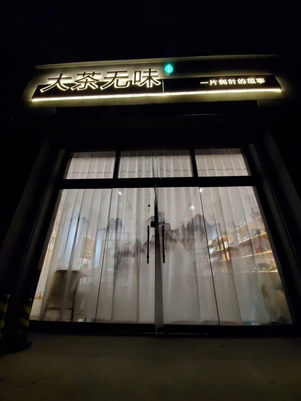 莱州营业中的茶叶店整体转让！