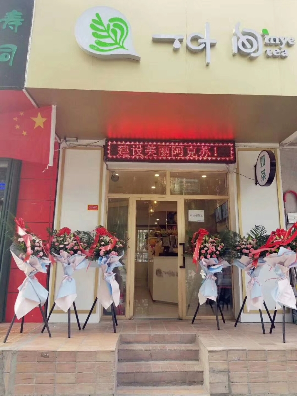 一叶间奶茶店转让