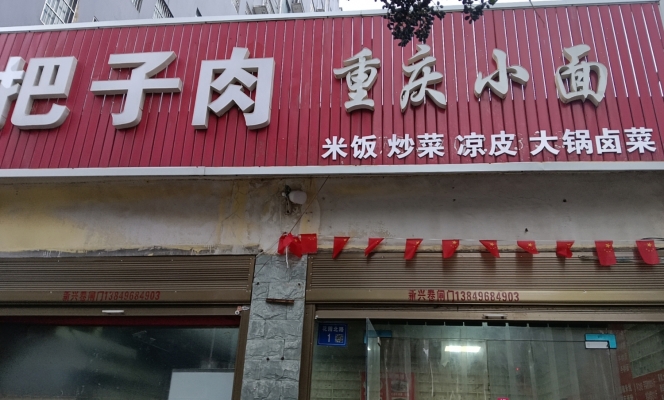 永城营业中把子肉重庆小面店整体转让！