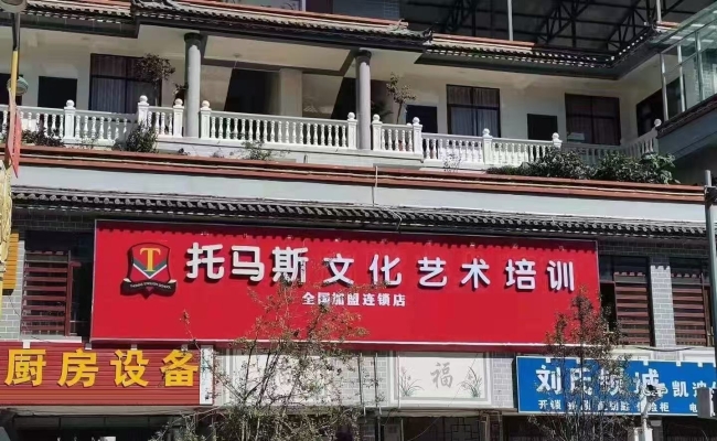维西县兴维大道艺术培训学校转让！