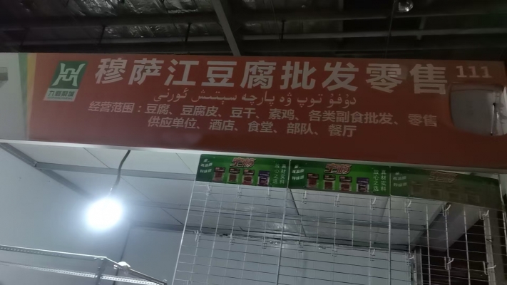 库尔勒市铁克其乡下恰其村豆制品加工店+摊位转让
