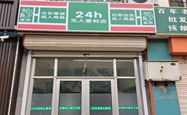 惠民县文安西路街角无人售货店转让！