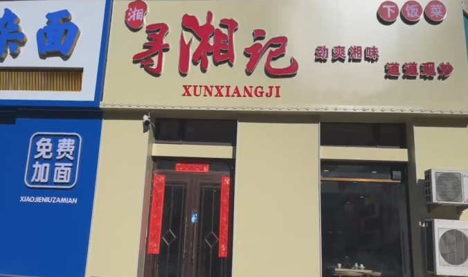牡丹江东安区也河街寻湘记湘菜馆整转！