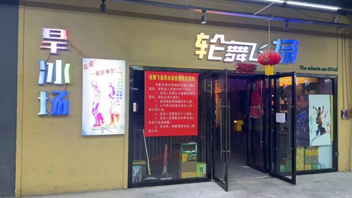 轮舞飞扬旱冰场转让