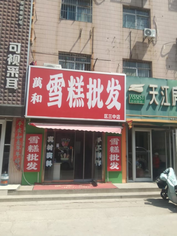 东营区第三中学南门萬和雪糕批发低价转让！