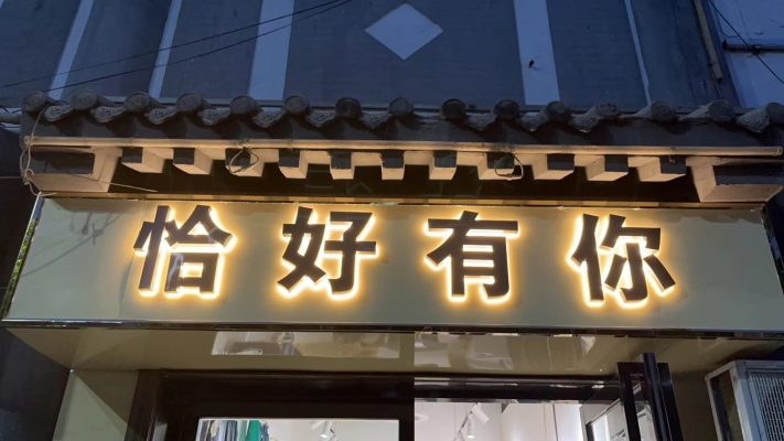 黄陵经营中恰好有你服装店低价转让！