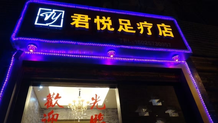 重庆秀山县义洲一街君悦足疗店转让！