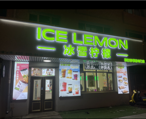 东宁营业中冰雪柠檬转让