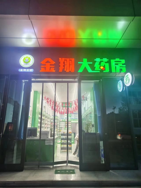 金翔大药房转让