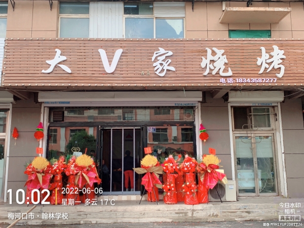大V家烧烤转让