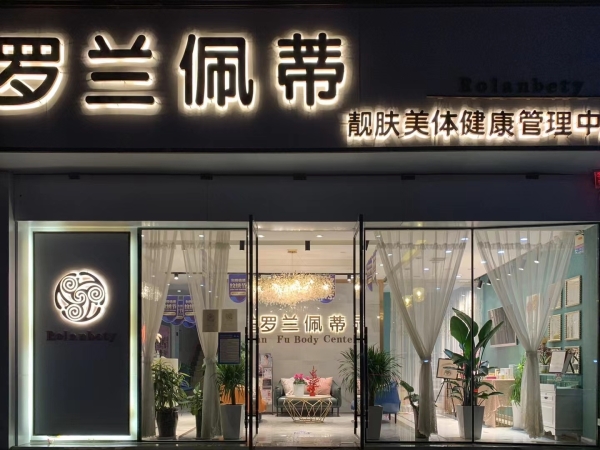 罗兰佩蒂靓肤美体转让