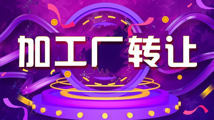 云城区云石大道附近加工厂转让！